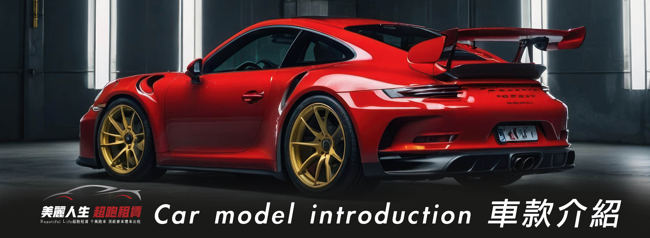 台北超跑禮車車租,車款介紹.jpg