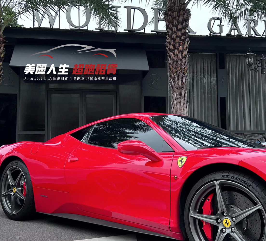 美麗人生超跑租賃提供台北超跑出租,跑車出租,台北市超跑禮車出租,台北結婚租車,台北租禮車,台北禮車司