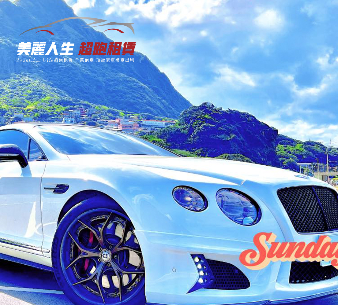 美麗人生超跑租賃提供台北超跑出租,跑車出租,台北市超跑禮車出租,台北結婚租車,台北租禮車,台北禮車司