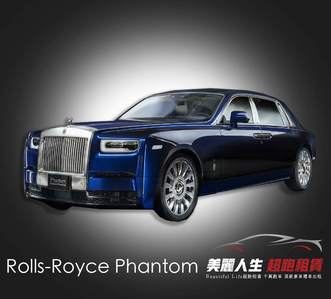 勞斯萊斯Phantom 租豪車價格4小時36000元(搭配專屬司機.jpg