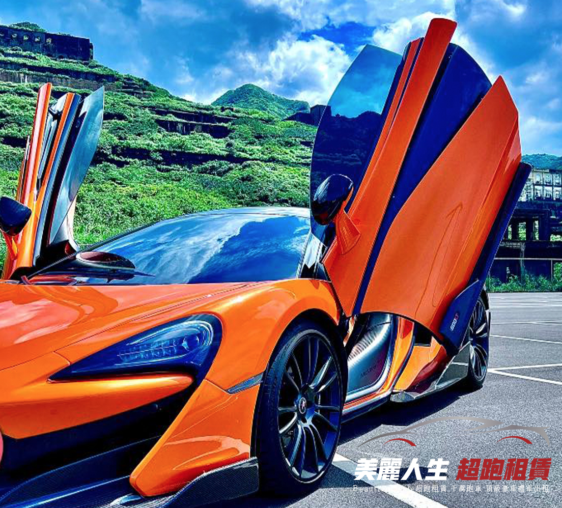 美麗人生超跑租賃提供台北超跑出租,跑車出租,台北市超跑禮車出租,台北結婚租車,台北租禮車,台北禮車司