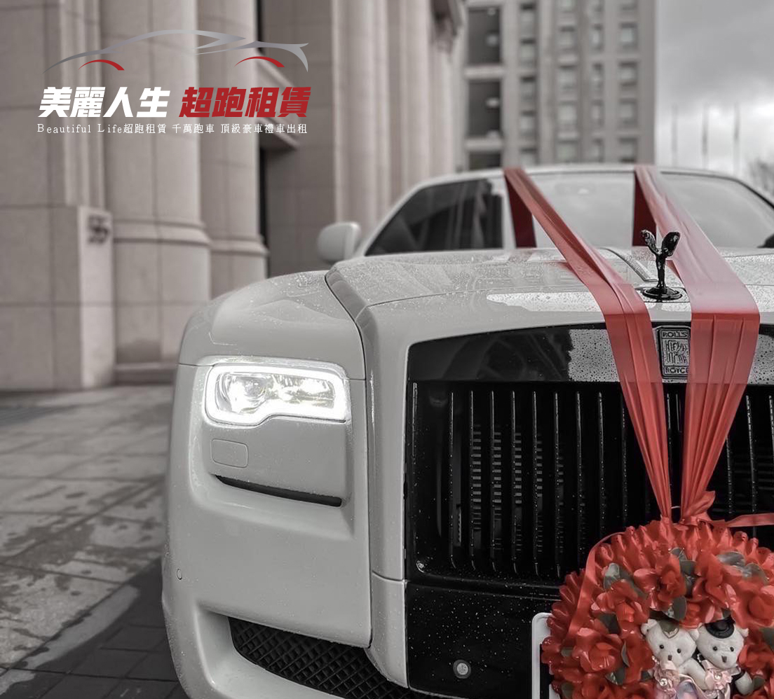 美麗人生超跑租賃結婚禮車 美麗人生超跑租賃包車旅遊.jpg