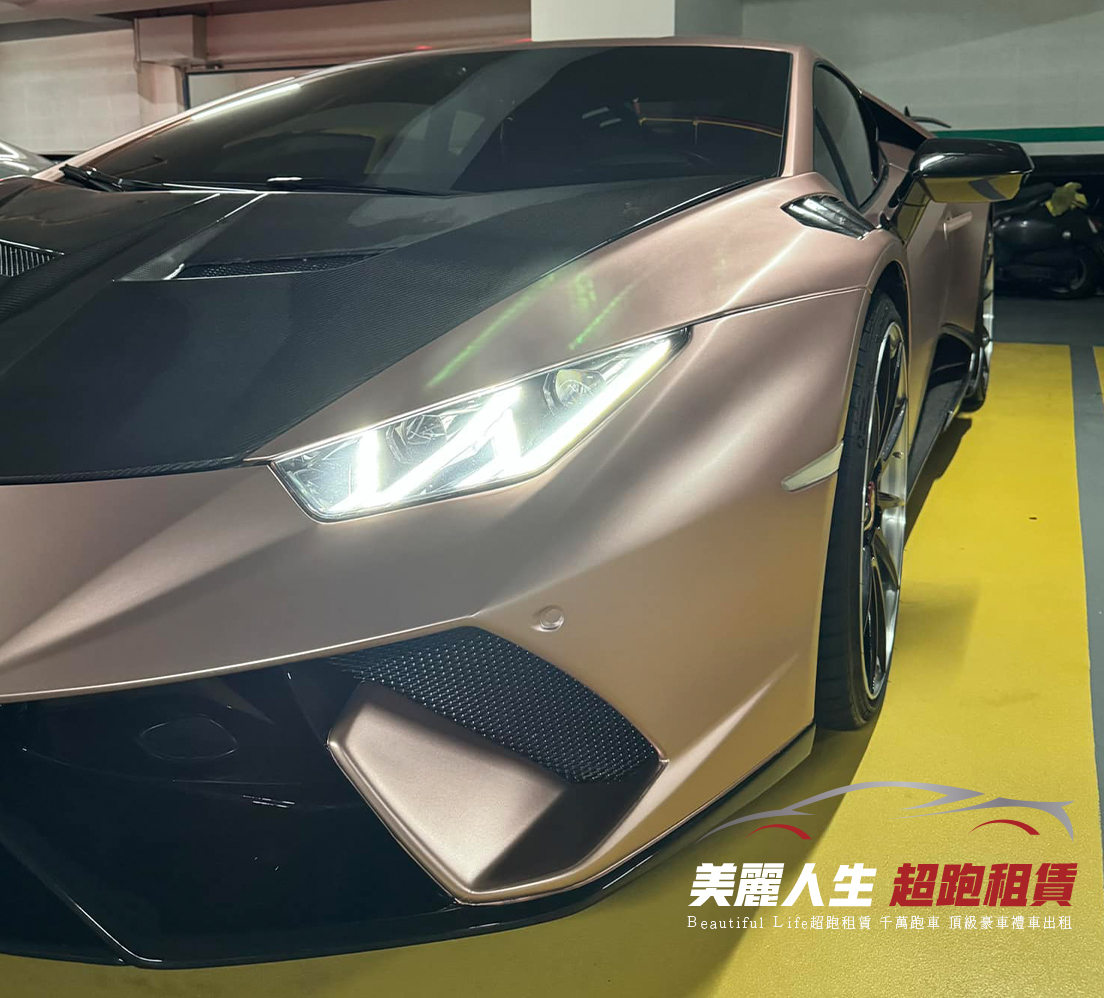 美麗人生超跑租賃提供台北超跑出租,跑車出租,台北市超跑禮車出租,台北結婚租車,台北租禮車,台北禮車司