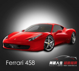 台北超跑禮車車租Ferrari 458