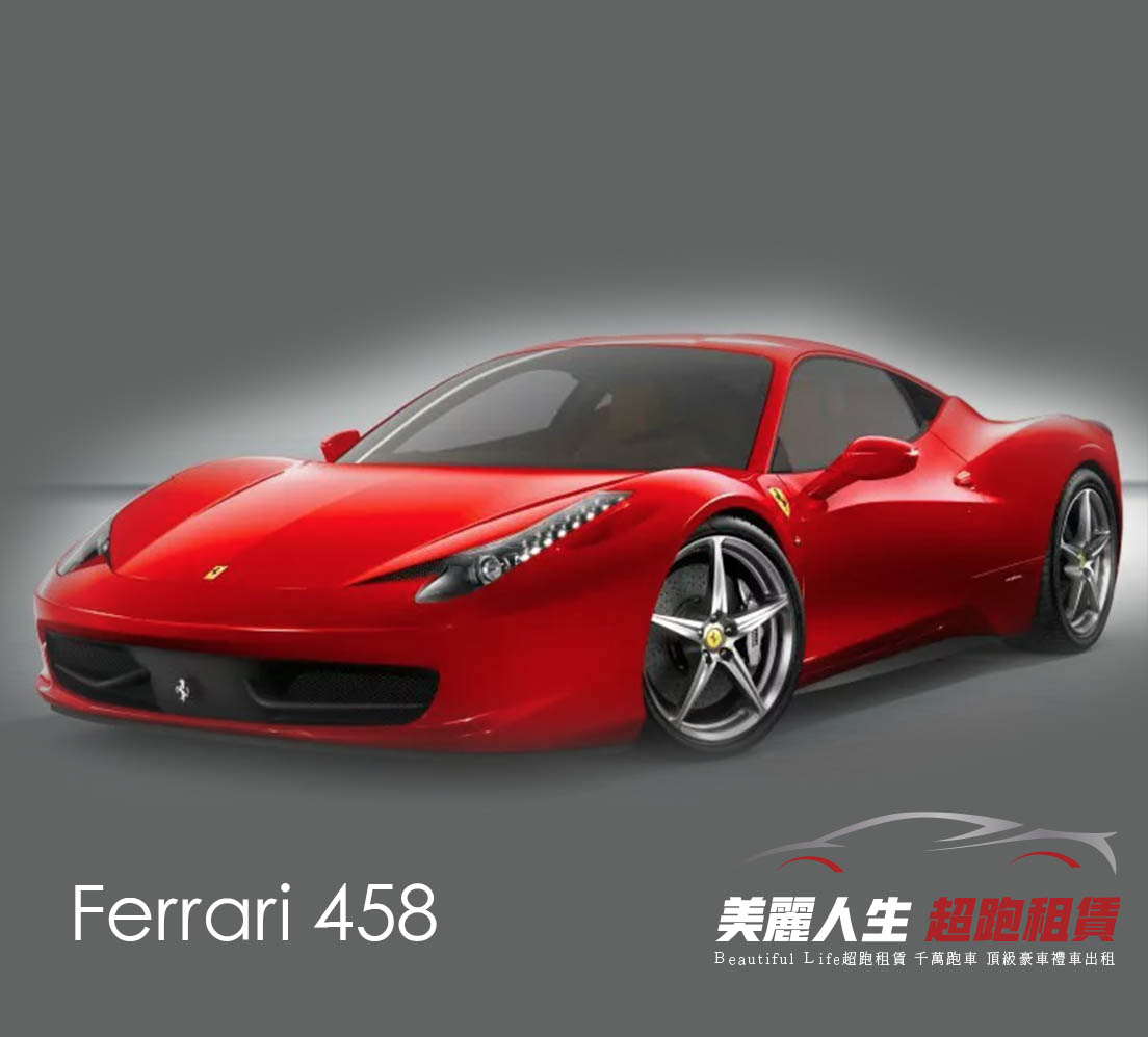 台北超跑禮車車租Ferrari 458拷貝