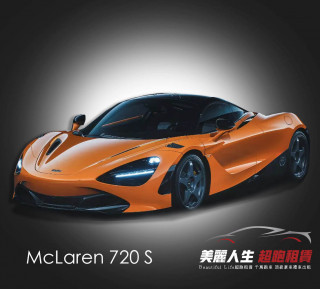 台北超跑禮車車租McLaren720 S麥拉倫720s租車