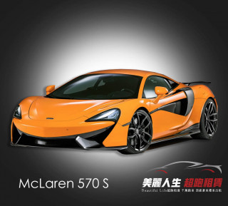 台北超跑禮車車租McLaren 570 S麥拉倫570s租車