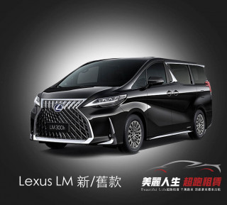 台北超跑禮車車租 Lexus LM 新舊款 Lexus LM 租車
