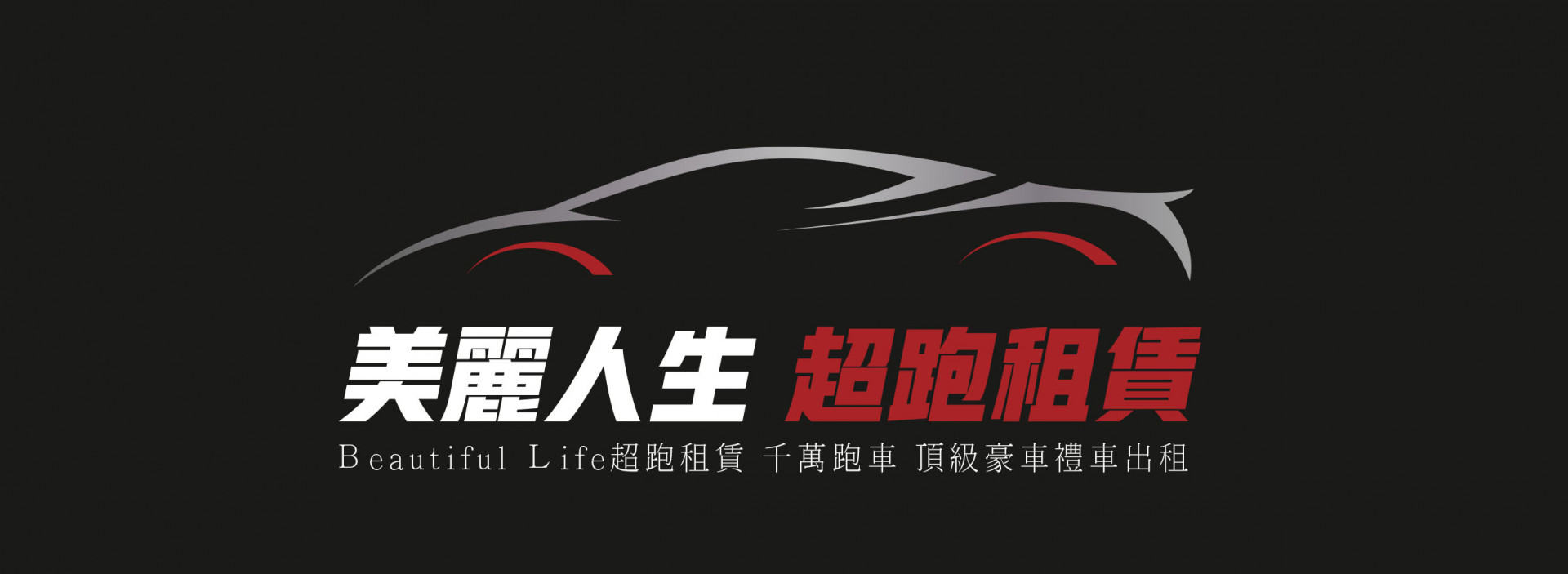 美麗人生超跑租賃(台北租超跑/台北禮車出租)